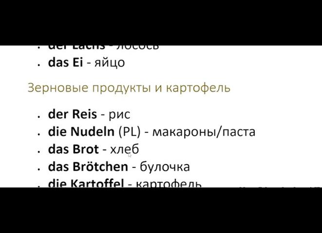 Зерновые продукты и картофель