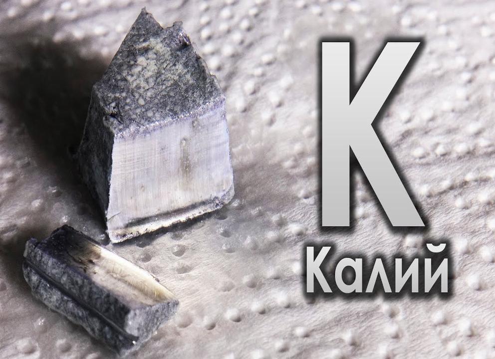 Калий