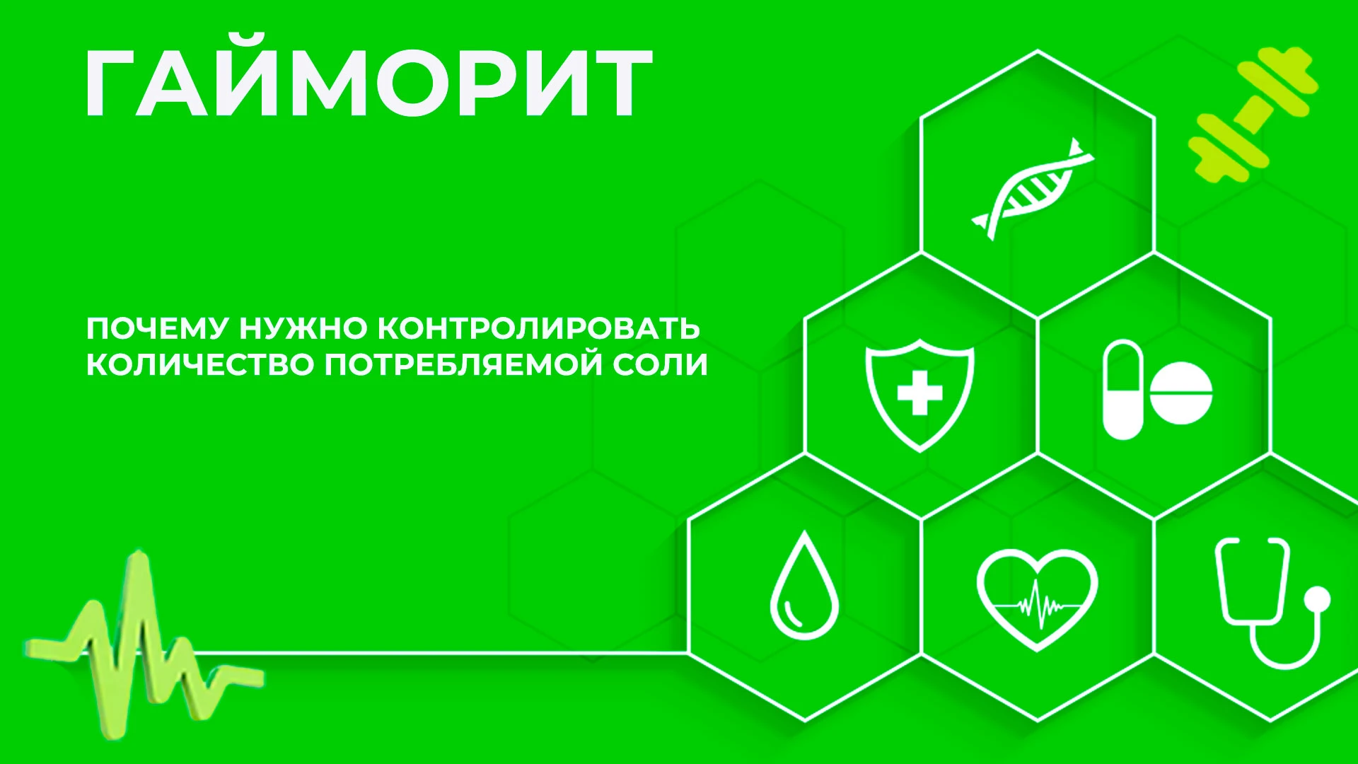 Зачем ограничивать потребление соли?